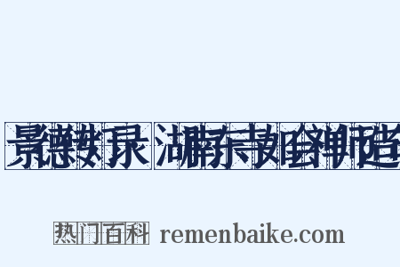 景德传灯录·湖南东寺如会禅师造句是什么意思的图片